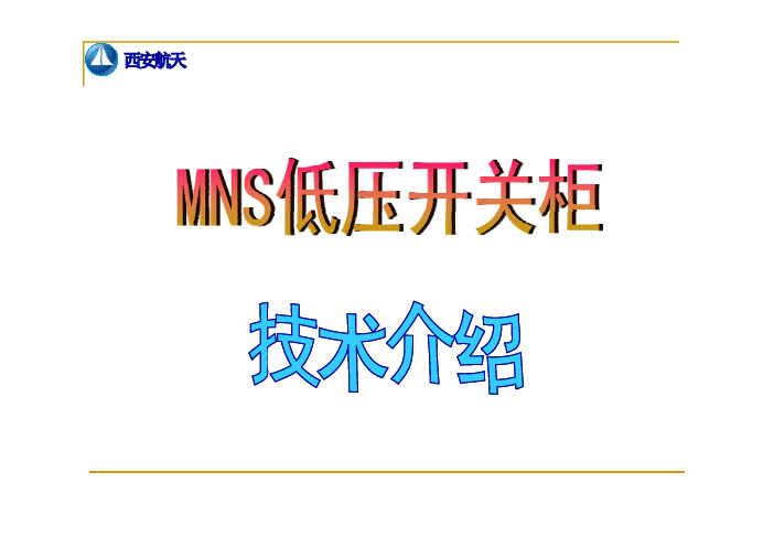 MNS低压开关柜简介