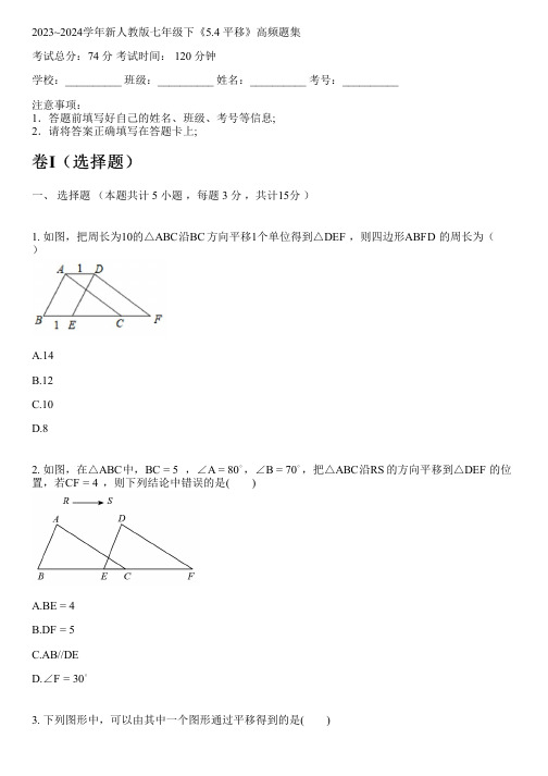 2023~2024学年新人教版七年级下《5.4 平移》高频题集