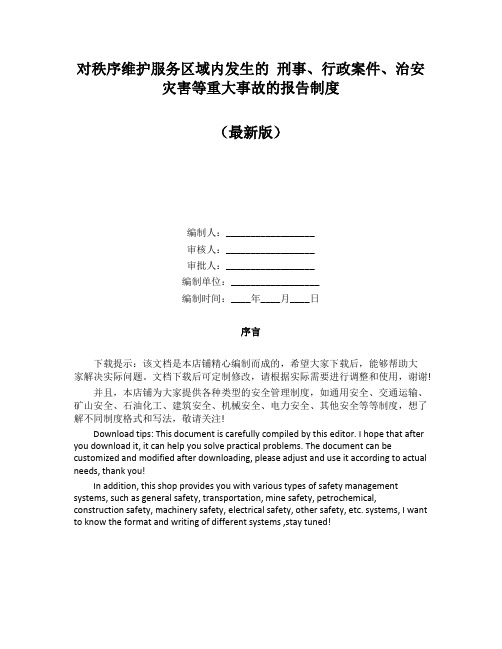 对秩序维护服务区域内发生的 刑事、行政案件、治安灾害等重大事故的报告制度