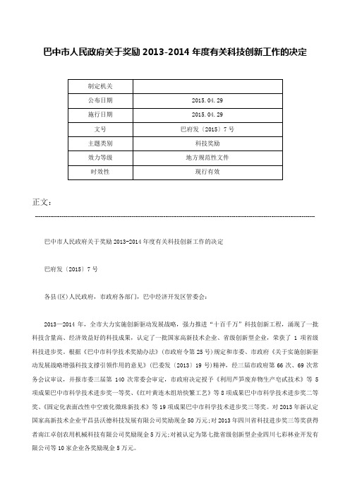 巴中市人民政府关于奖励2013-2014年度有关科技创新工作的决定-巴府发〔2015〕7号