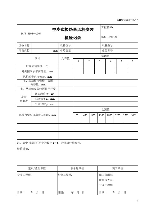 SHT 3503—J304空冷式换热器风机安装检验记录