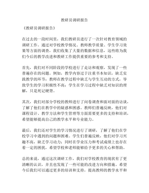 教研员调研报告