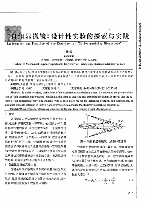 《自组显微镜》设计性实验的探索与实践