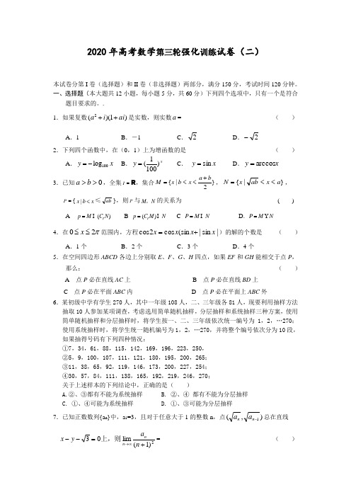 2020年高考数学第三轮强化训练试卷(二)