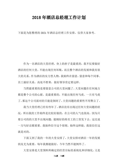 2018年酒店总经理工作计划