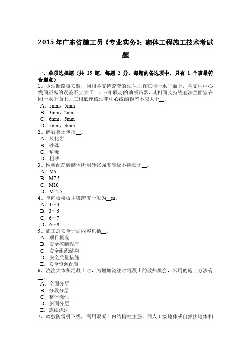 2015年广东省施工员《专业实务》：砌体工程施工技术考试题