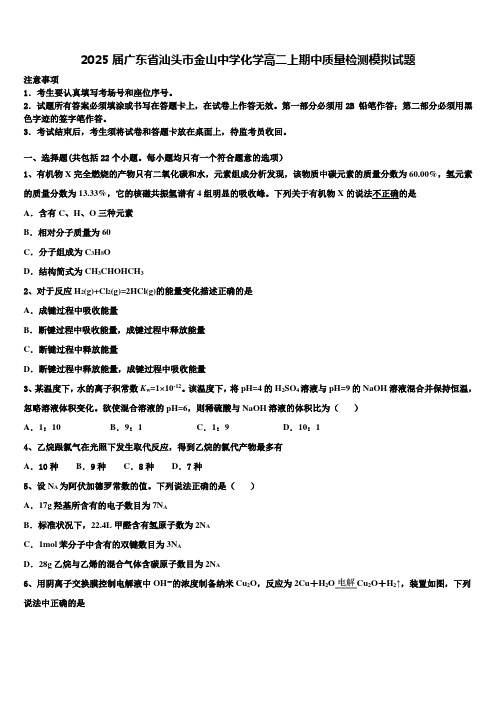 2025届广东省汕头市金山中学化学高二上期中质量检测模拟试题含解析