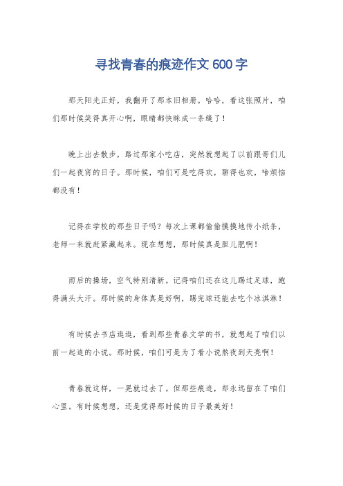 寻找青春的痕迹作文600字