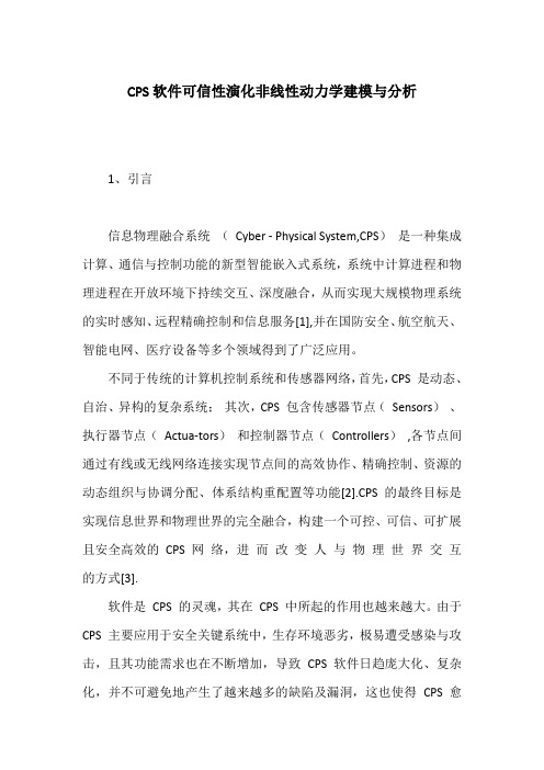 CPS软件可信性演化非线性动力学建模与分析