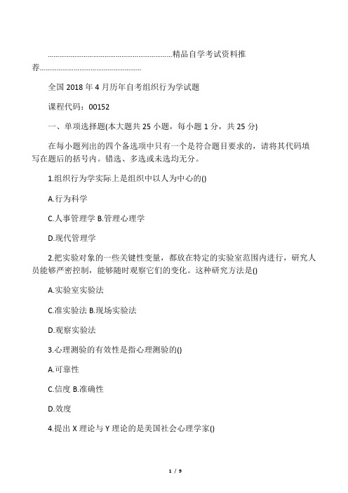 2020年4月全国自考组织行为学试题及答案解析