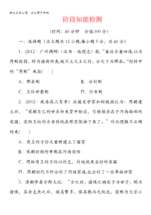 课堂新坐标2013届高三历史一轮复习知能训练山东专用版(岳麓版)：政治史阶段知能检测1