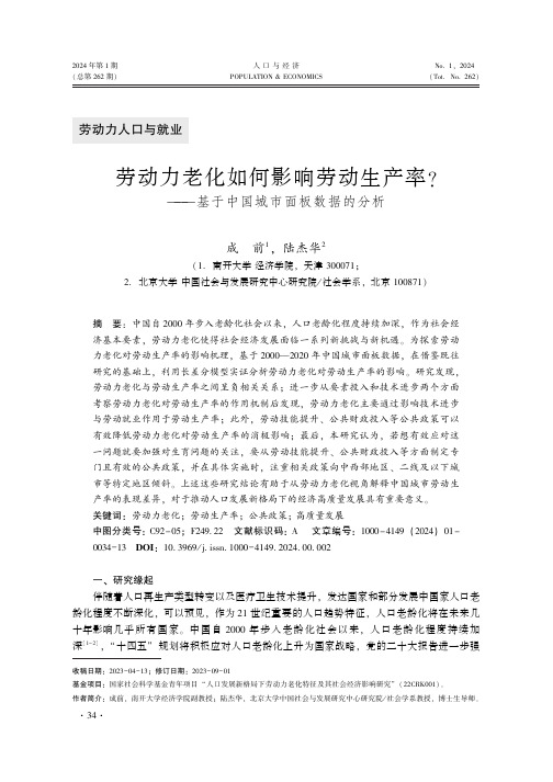 劳动力老化如何影响劳动生产率——基于中国城市面板数据的分析