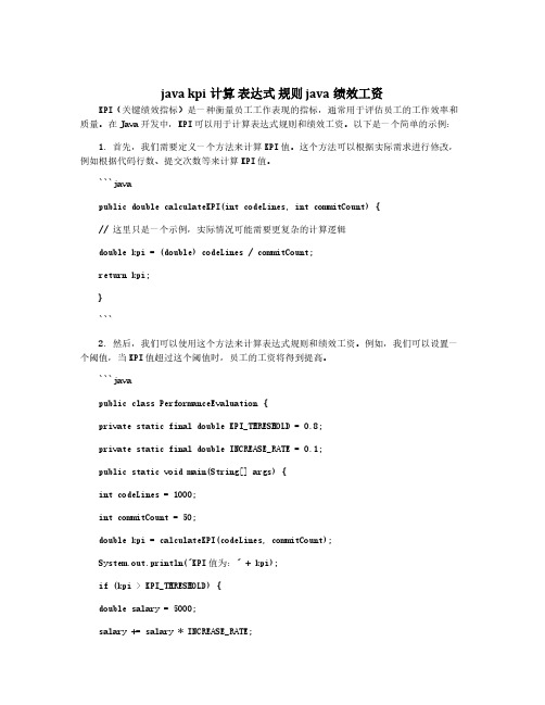 java kpi计算 表达式 规则 java绩效工资