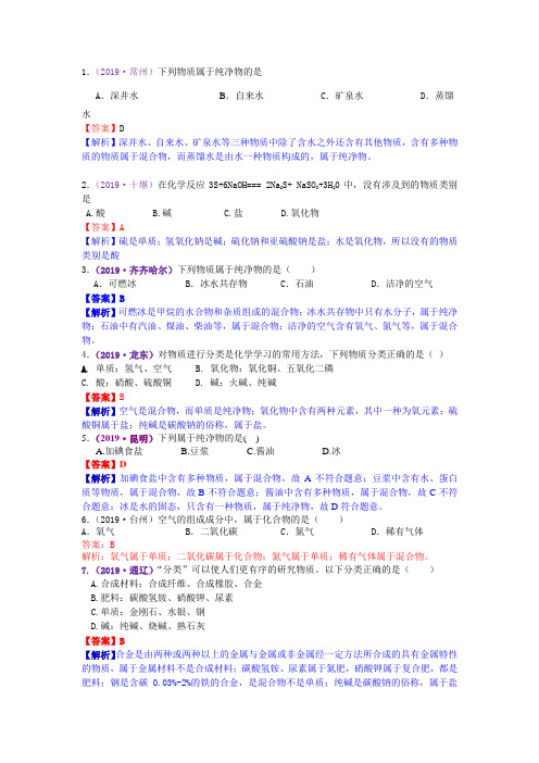 【收藏+答案详解】2019中考真题 物质的分类 