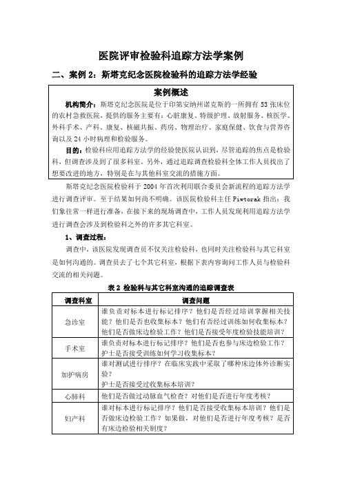 医院检验科应用追踪方法学案例