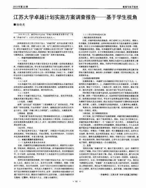 江苏大学卓越计划实施方案调查报告——基于学生视角