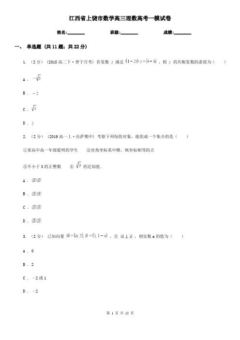 江西省上饶市数学高三理数高考一模试卷