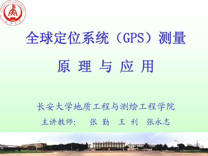 GPS测量原理与应用绪论