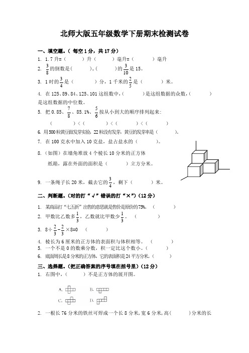 北师大版五年级数学下册期末统考试卷