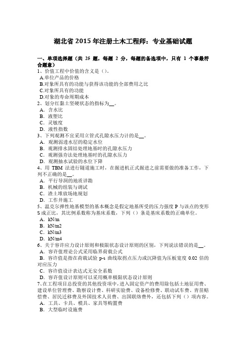 湖北省2015年注册土木工程师：专业基础试题