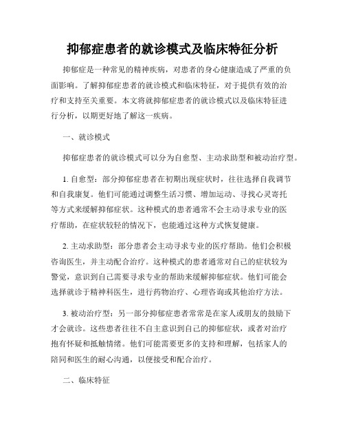 抑郁症患者的就诊模式及临床特征分析