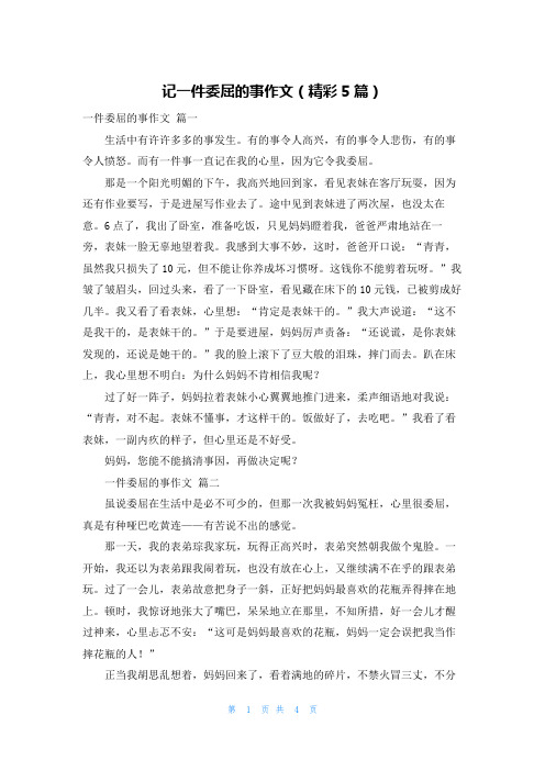 记一件委屈的事作文(精彩5篇)