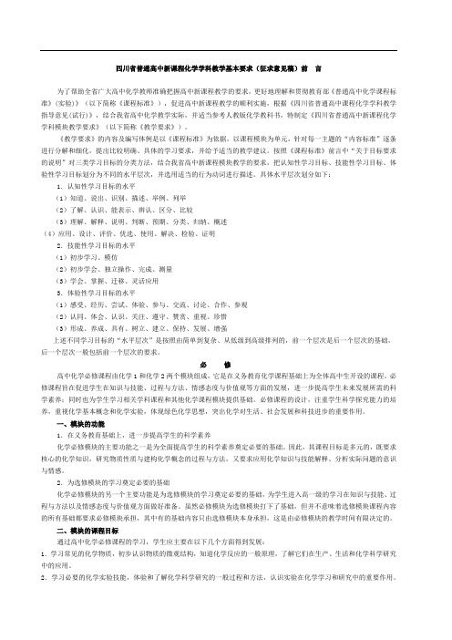 四川省普通高中新课程化学学科教学基本要求(征求意见稿)前 言