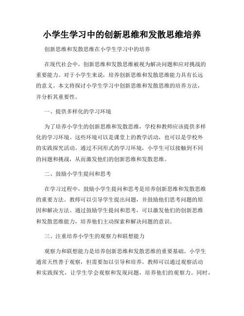 小学生学习中的创新思维和发散思维培养