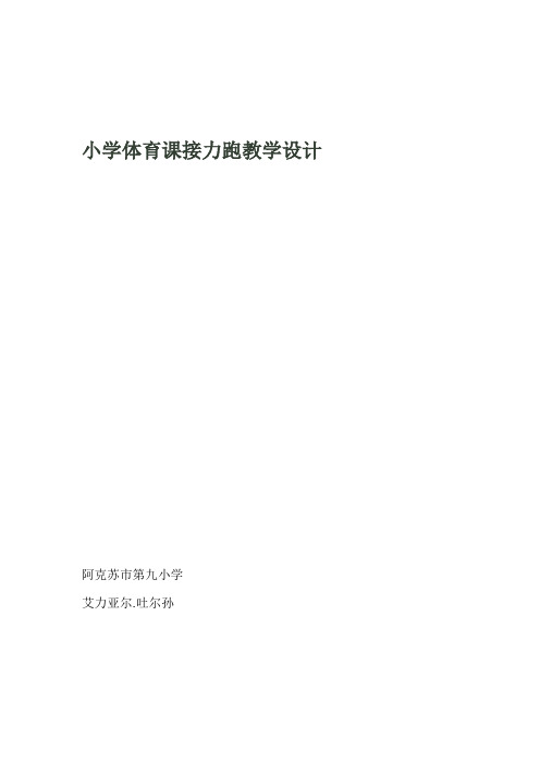 小学体育课接力跑教学设计与教学反思