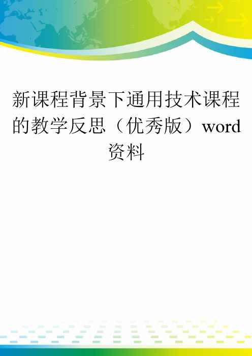 新课程背景下通用技术课程的教学反思(优秀版)word资料