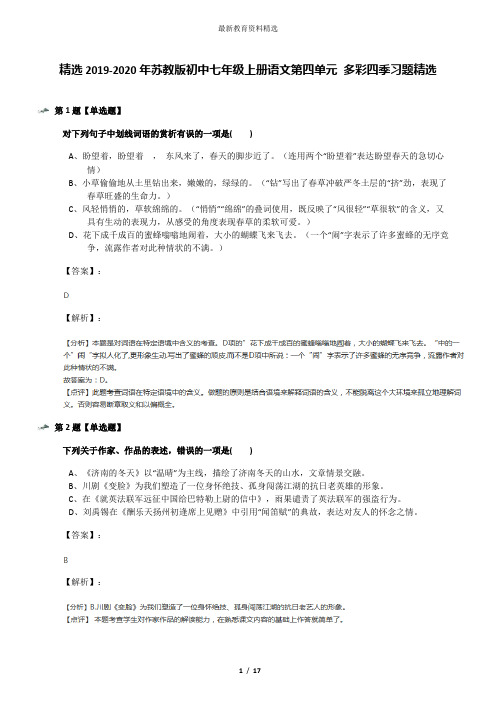 精选2019-2020年苏教版初中七年级上册语文第四单元 多彩四季习题精选