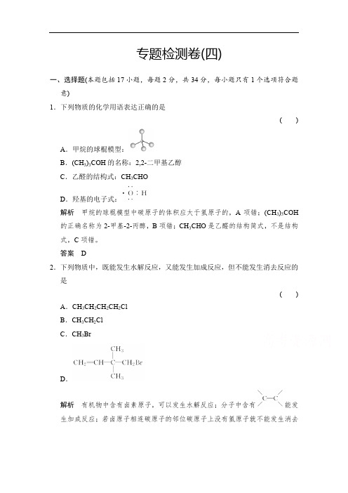 推荐下载 2018高中化学选修五浙江专用苏教版课时作业 专题4 烃的衍生物 专题检测卷4 含答案