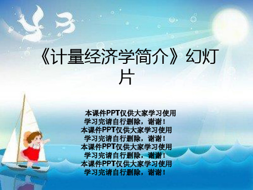 《计量经济学简介》幻灯片