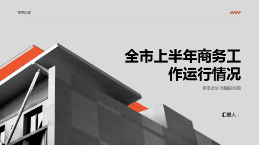 全市上半年商务工作运行情况汇报材料