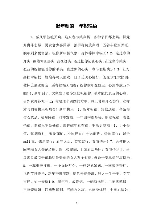 猴年新的一年祝福语