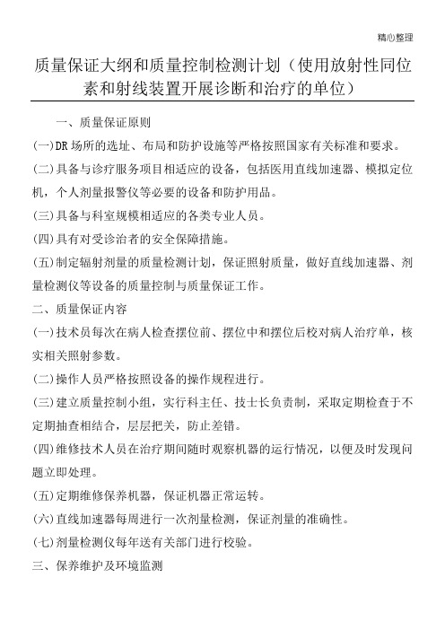 12.质量保证大纲和质量控制检测方法(使用放射性同位素和射线装置开展诊断和治疗的单位)