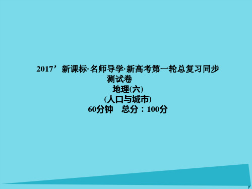 (新课标)2017届高三地理一轮总复习 人口与城市同步测试卷课件