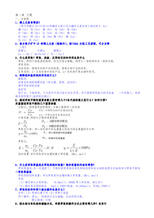 萃取冶金学习题(带答案)