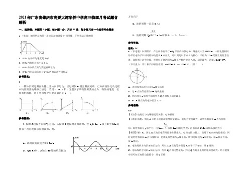 2021年广东省肇庆市高要大湾华侨中学高三物理月考试题带解析