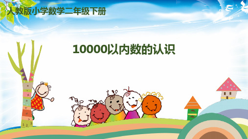 二年级下册数学课件- 第七单元-万以内数的认识-第5课时-10000以内数的认识|人教新课标(2014秋)(共19张P