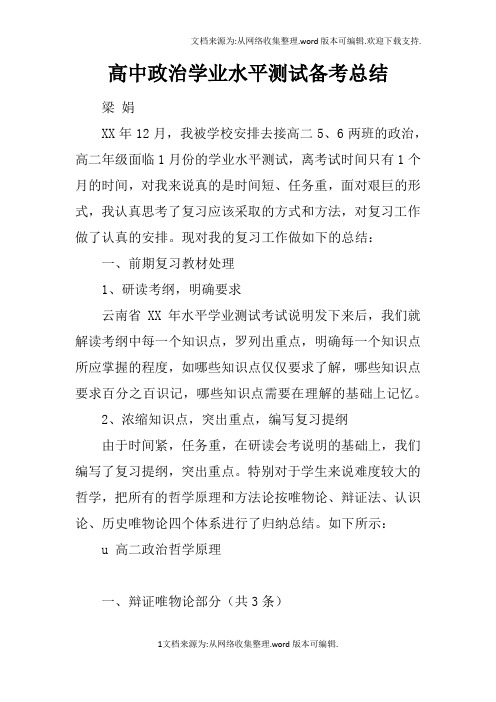 高中政治学业水平测试备考总结