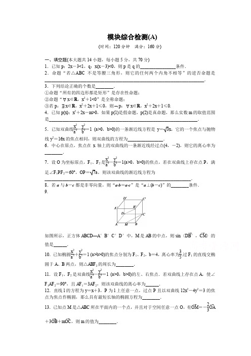 苏教版数学选修2-1：模块综合检测(A) 课时作业(含答案)