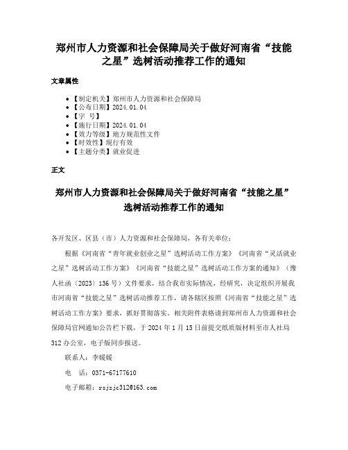 郑州市人力资源和社会保障局关于做好河南省“技能之星”选树活动推荐工作的通知