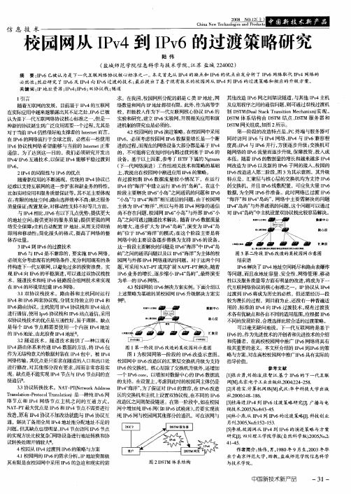 校园网从IPv4到IPv6的过渡策略研究