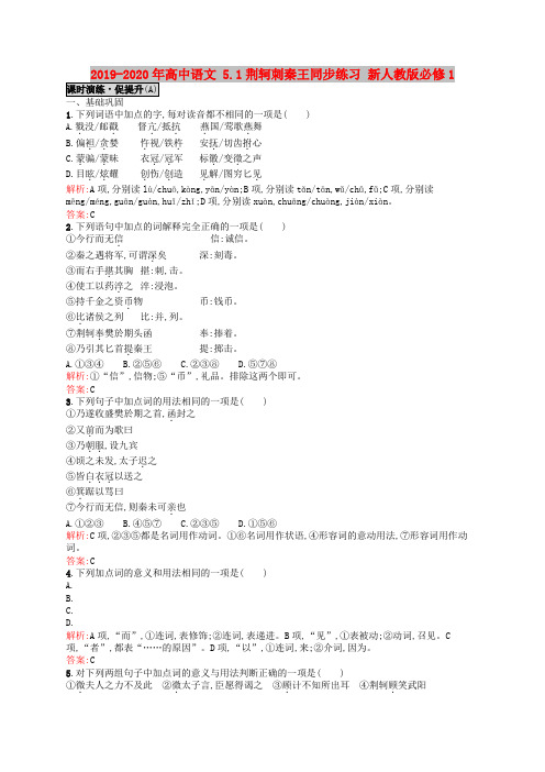 2019-2020年高中语文 5.1荆轲刺秦王同步练习 新人教版必修1