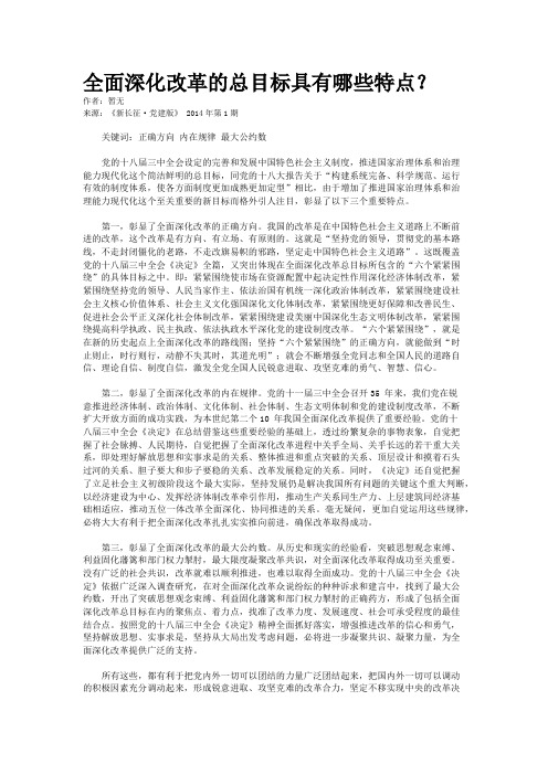 全面深化改革的总目标具有哪些特点？