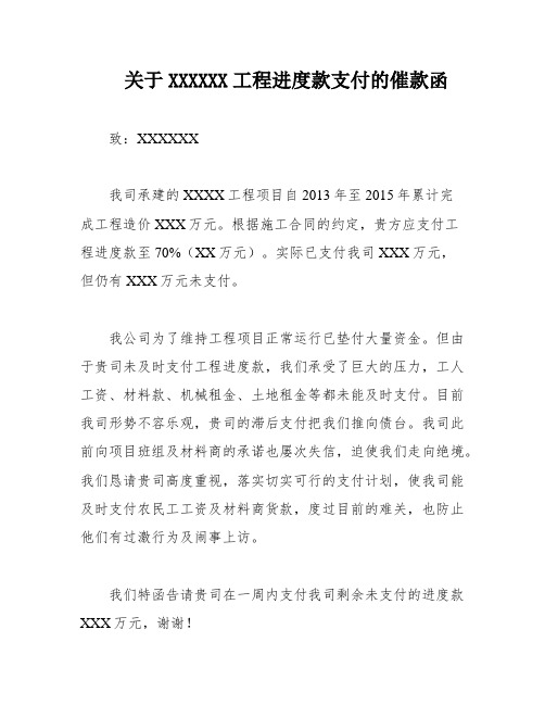 关于XXXXXX工程进度款支付的催款函