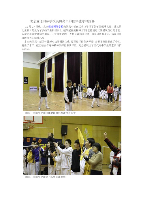 北京爱迪国际学校美国高中部团体毽球对抗赛