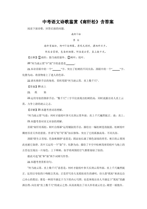 中考语文诗歌鉴赏《南轩松》含答案