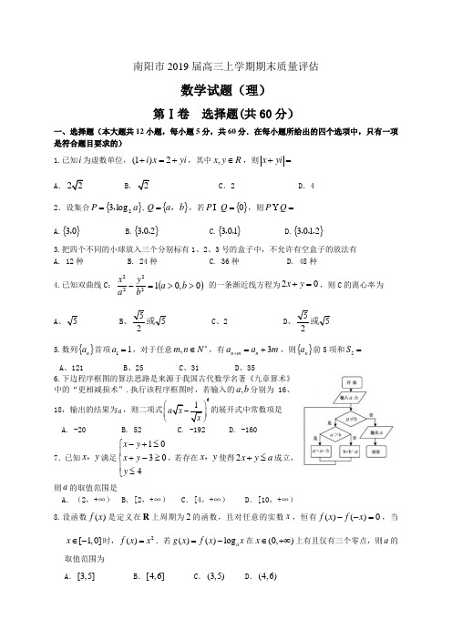 河南省南阳市2019届高三上学期期末质量评估数学(理)试题(WORD版)